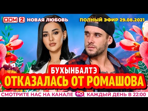 Смотреть дом два онлайн бесплатно последние серии