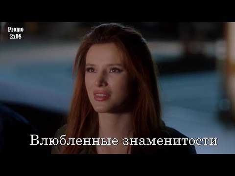 Влюбленные знаменитости сериал 1 сезон 11 серия дата выхода