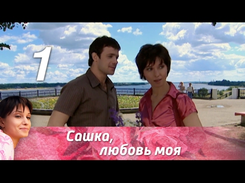 Сашка описание сериал