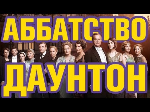 Аббатство даунтон сериал сколько сезонов