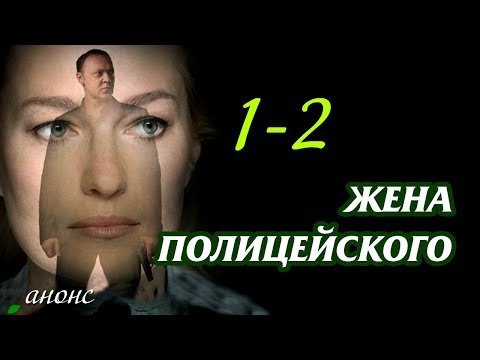 Сериал на нтв 2017 года жена полицейского