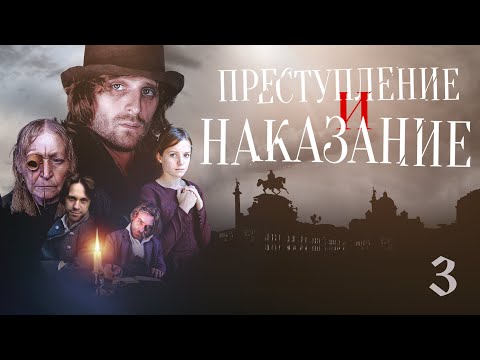 Преступление и наказание 3 серия