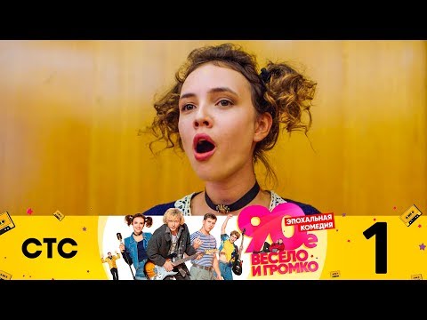 Лихие 90 е смотреть все серии подряд