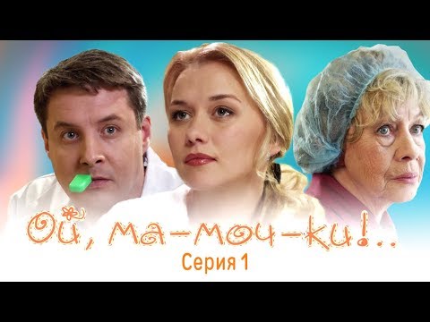 Мамочки ой мамочки смотреть онлайн бесплатно все серии