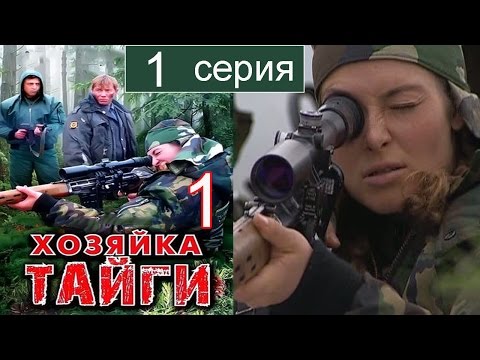 Хозяйка тайги 1 серия 1