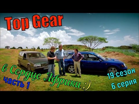 Top gear 19 сезон 6 серия
