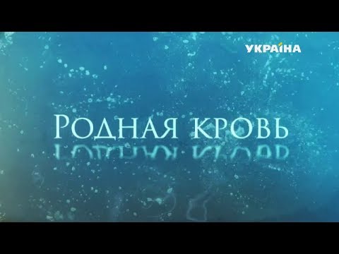 Родная кровь сериал 2016 Родная кровь сериал 2016