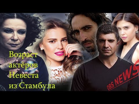 Невеста из стамбула актеры сериала