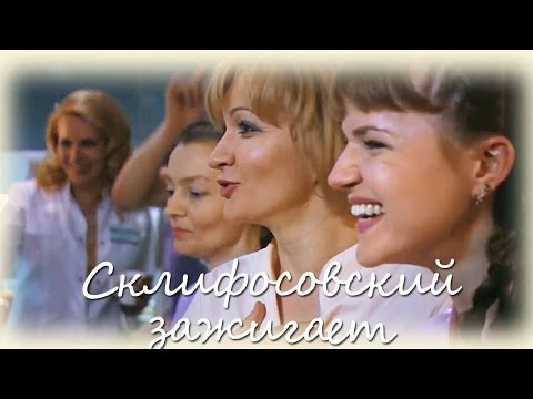 Склифосовский песни из сериала слушать