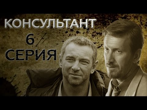 Консультант сериал 2016 смотреть сериал онлайн на ютубе
