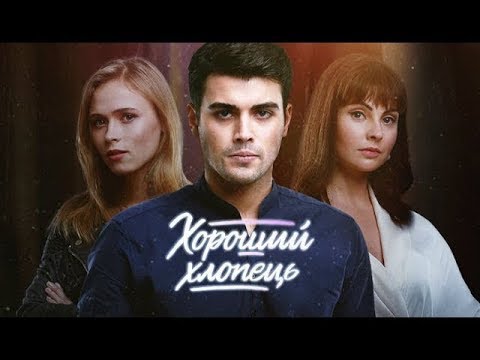 Сериал хороший парень 7 серия