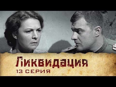 Ликвидация смотреть 13 серия онлайн