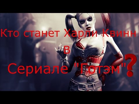 Сериал готэм харли квинн