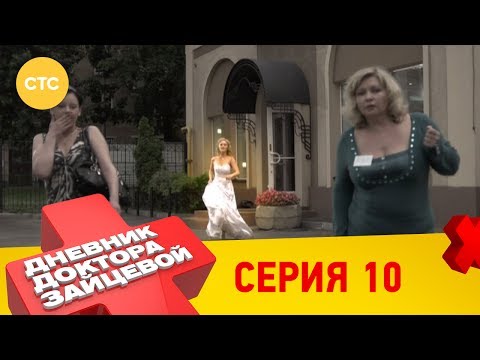 Дневник доктора зайцевой 1 сезон 10 серия смотреть онлайн бесплатно
