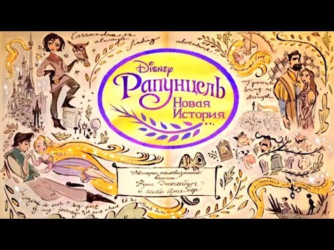 Рапунцель новая история 1 сезон 1 серия
