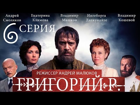 Распутин смотреть 6 серия