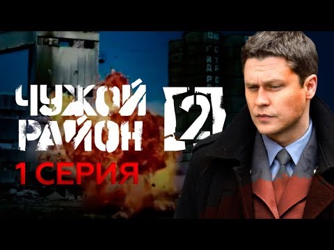 Чужой район 2 сезон смотреть онлайн бесплатно все серии подряд