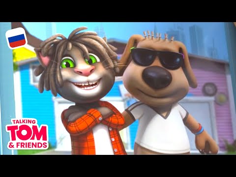 Говорящий том и друзья 36 серия