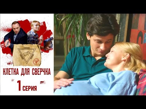 Смотреть бесплатно онлайн сериал клетка
