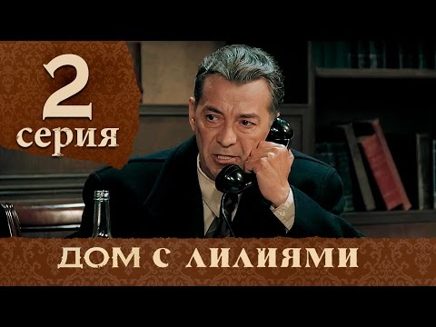 Дом с лилиями 2 серия