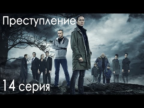Фильм преступление 2017 смотреть 13 14 серия