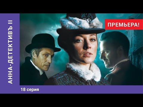 Анна детектив 17 и 18 серия смотреть онлайн бесплатно
