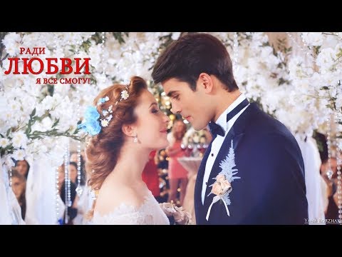 Кино ради любви я все смогу все серии подряд