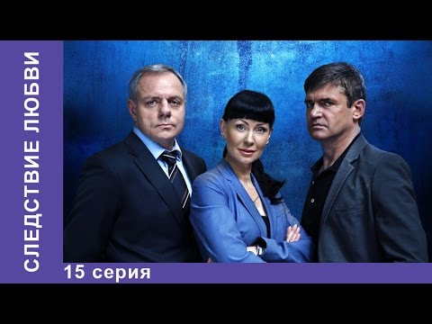 Фильм следствие любви 15 серия Фильм следствие любви 15 серия