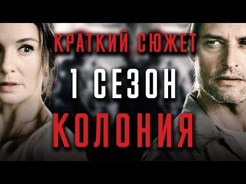 Колония 1 сезон 1 серия