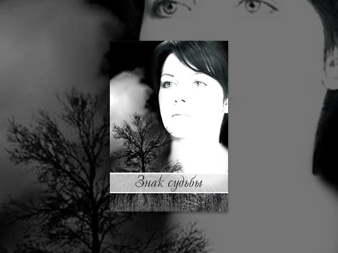 Онлайн смотреть бесплатно сериал знаки судьбы 3 сезон