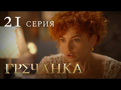 Смотреть фильм гречанка серия 20