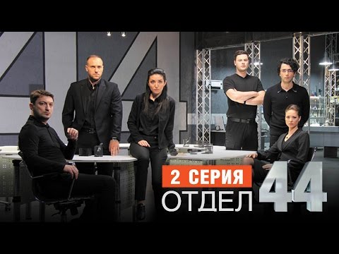 Смотреть сериал отдел 44 2 сезон смотреть онлайн