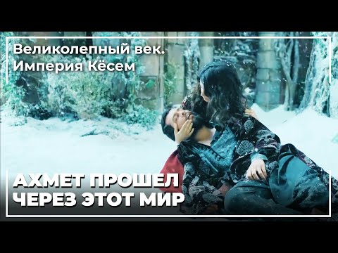 В какой серии умрет ахмед в кесем
