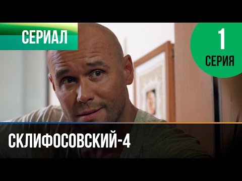 Сериал склифосовский 4 сезон смотреть онлайн бесплатно все серии