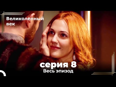Великолепный век 8 серия смотреть на онлайн на русском языке бесплатно