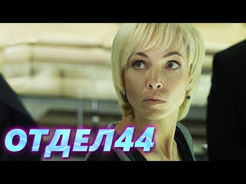 Отдел 44 сериал актеры и роли