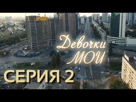 Сериал девочки сезон 2 серия 2 сезон