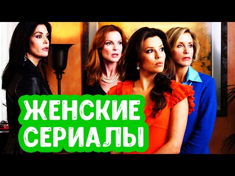 Сериал для домохозяек Сериал для домохозяек