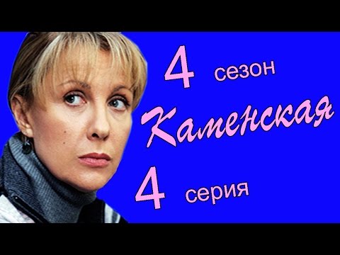 Сериал каменская 4 сезон 4 серия