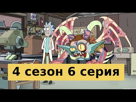 Рик и морти 3 сезон 6 серия дата выхода