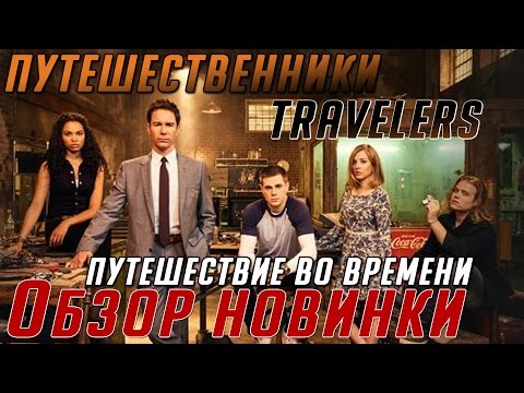 Сериал путешественники в hd