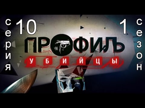 Профиль убийцы 1 сезон 10 серия