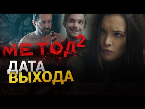 Метод сериал 2 сезон дата выхода трейлер смотреть