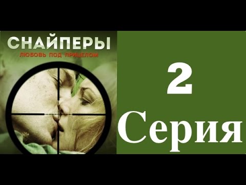 Фильм снайперы любовь под прицелом 2 сезон 1 серия