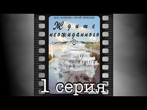 Ждите неожиданного смотреть сериал онлайн Ждите неожиданного смотреть сериал онлайн