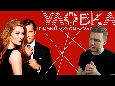 Ловушка улов сериал