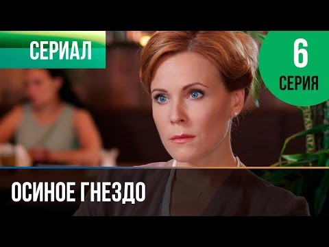 Смотреть бесплатно осиное гнездо 6 серия