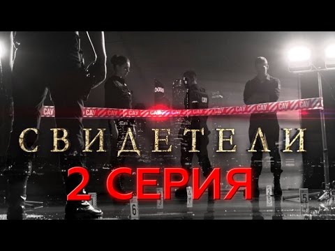 Свидетели 1 сезон 2 серия