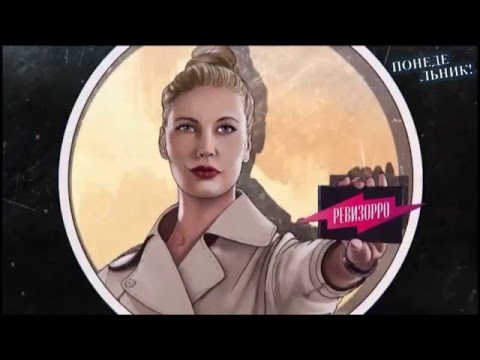 Смотреть ревизорро все серии 2016