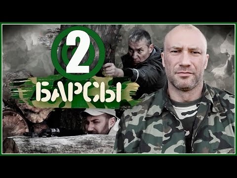 Барсы сериал 2 сезон